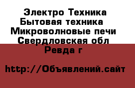 Электро-Техника Бытовая техника - Микроволновые печи. Свердловская обл.,Ревда г.